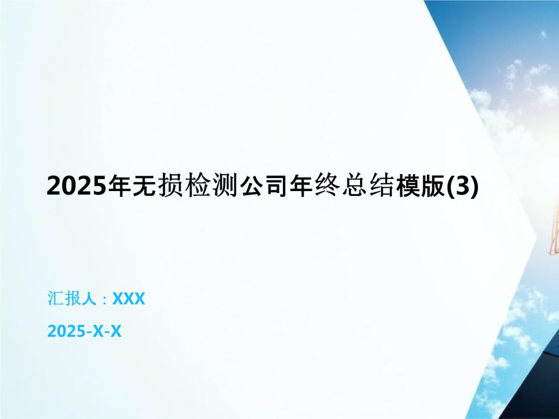 2025年無損檢測公司年終總結報告