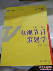電視節(jié)目策劃的核心邏輯與實(shí)踐路徑——《電視節(jié)目策劃學(xué)》第二版書評(píng)與延展思考