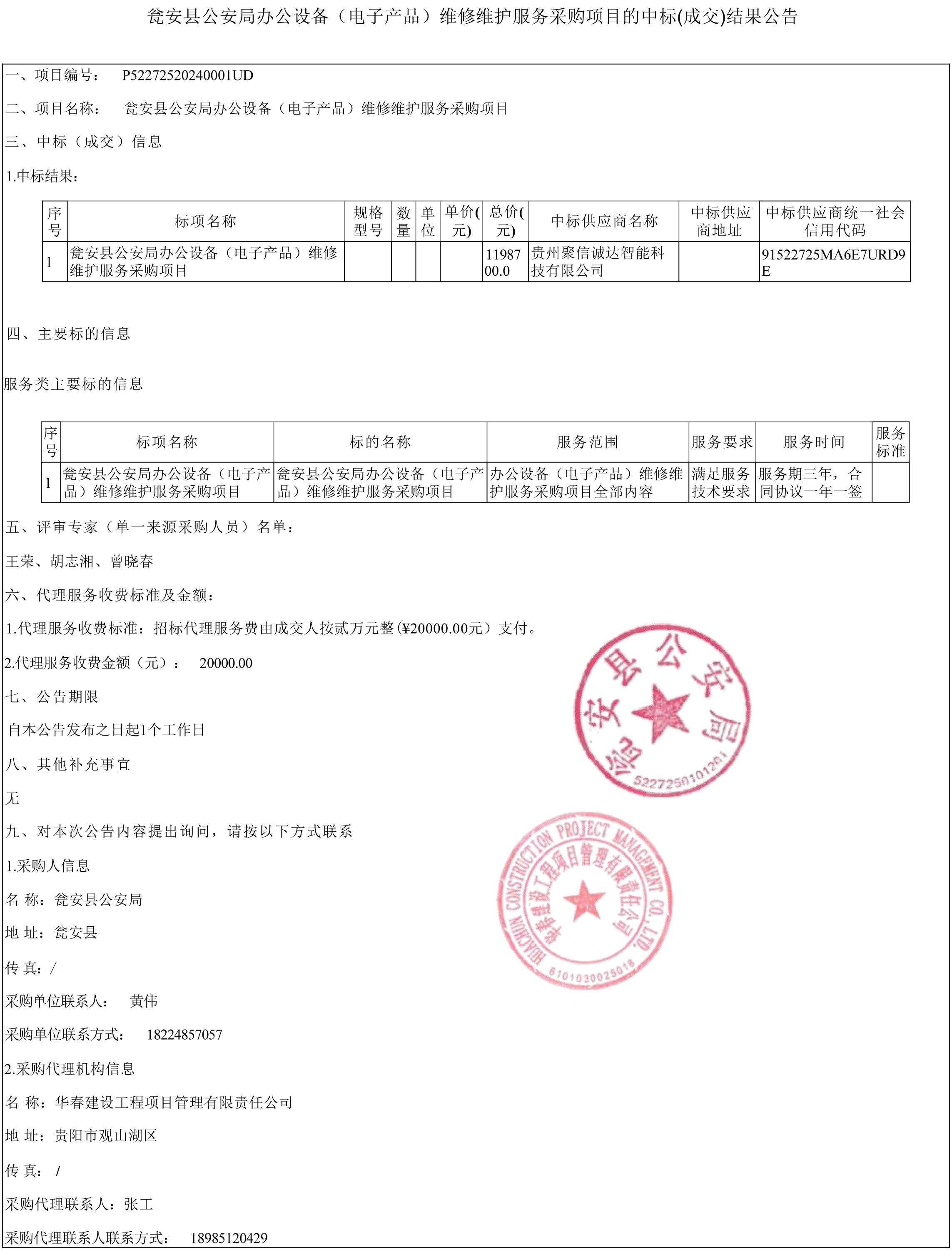 甕安縣公安局辦公設(shè)備（電子產(chǎn)品）維修維護(hù)服務(wù)采購項(xiàng)目中標(biāo)結(jié)果及結(jié)算設(shè)備詳情